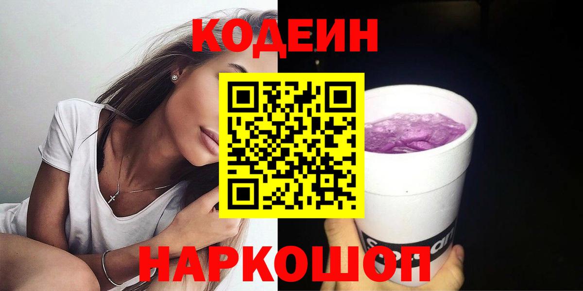 Codein Purple Drank  Codein Purple Drank  Вход с VPN  Батайск 