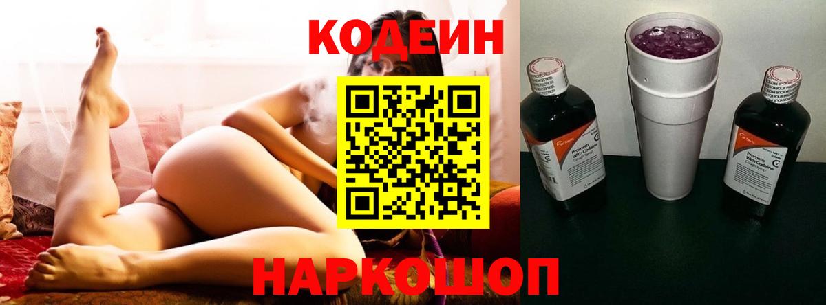 Кодеин Purple Drank Батайск